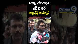 నంద్యాలలో నమోదైన ఎఫ్ఐఆర్ అల్లు అర్జున్ ఫస్ట్ రియాక్షన్ Allu Arjun First Reaction Nandyal PoliceCase [upl. by Shull641]