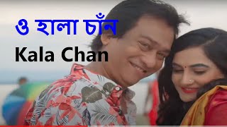 অ হালা চাঁন গলার মালা  ও হালা চান গলার মালা  চট্টগ্রামের আঞ্চলিক গান  o hala chan golar mala [upl. by Ridglee288]