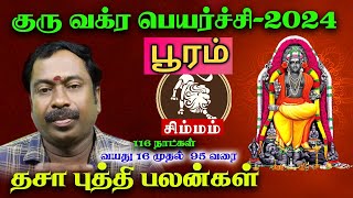 சிம்மம்  பூரம்  குரு வக்ர பெயர்ச்சி 2024  Simmam  Pooram  Guru Vakra Peyarchi 2024  Simmam [upl. by Varini]