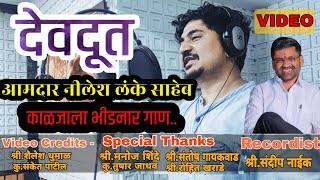 नीलेश लंके साहेब आमचे आहेत देवदूत  Nilesh Lanke Saheb Song  गायक पंकज सुर्यवंशी NileshLankeSong [upl. by Jolene]