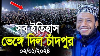 মুফতি আমির হামজার সব ইতিহাস ভেঙ্গে দিলো এবার চাঁদপুর। Mufti Amir Hamza new waz [upl. by Vorster]