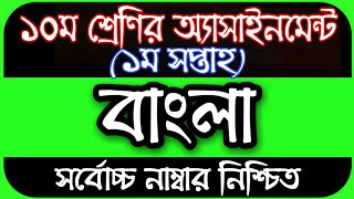 Class 10 Assignment 2022 1st Week  Assignment Class 10 1st Week  Class 10 Bangla Assignment 2022 [upl. by Zink293]