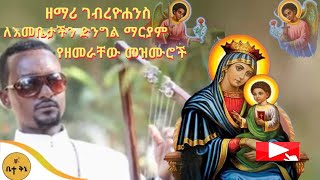 ዘማሪ ገብረዮሐንስ ለእመቤታችን ድንግል ማርያም የዘመራቸው መዝሙሮች  ቤተ ቅኔ  Beta Qene [upl. by Paz412]