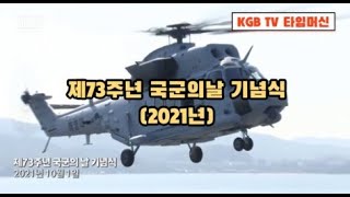 KGB TV 타임머신제 73주년 국군의날 기념식 20211001 [upl. by Noam]