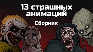 13 страшных историй Сборник жутких анимаций ноябрь 2019  апрель 2020 [upl. by Crutcher]