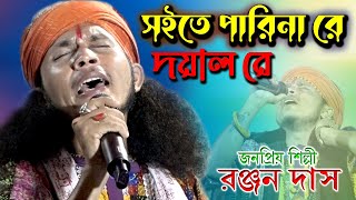 Soite Pari Na Re Doyal Re  Ranjan Das Baul  সইতে পারিনা রে দয়াল রে  রঞ্জন দাস বাউল [upl. by Eibot]