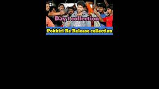 Pokkiri re release box office collection  Pokkiri Day 1 collection  Thalapathy vijay [upl. by Yeltneb759]