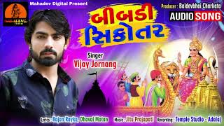 Vijay Jornang  Bibadi Sikotar  DJ Regdi Song 2019  UDB GUJRATI  Gujarati Bhakti Song [upl. by Aniahs]