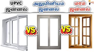 Upvc Vs Aluminum Vs Wooden Windows எது செலவை குறைக்கும் எது சிறந்தது [upl. by Jacqueline169]