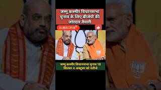 जम्मू कश्मीर विधानसभा चुनाव के लिए बीजेपी की जोरदार तैयारी shorts pmmodi amitshah bjp [upl. by Anastassia789]