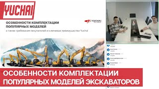 Мини экскаваторы Yuchai Особенности комплектации популярных моделей а также ключевые преимущества [upl. by Prisilla]