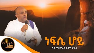 quotነፍሴ ሆይquot ሊቀ መዘምራን ይልማ ኃይሉ [upl. by Adao]