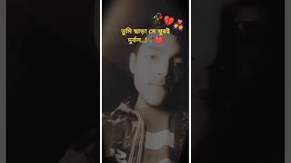 তুমি ছাড়া সে খুবই দুর্বল🥀💔👩‍❤️‍👨 Bangla shayari new short video YouTube status tbloverboy [upl. by Renraw]