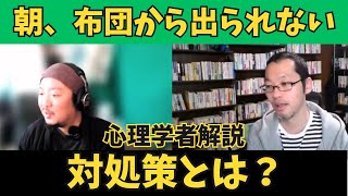 今すぐのメリットと長い目で見た時のメリットを考えましょう【布団は気持ちいいので出られない】 [upl. by Seugirdor327]