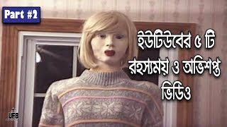 ৫ টি রহস্যময় ও অভিশপ্ত ভিডিও  Part 2  by Unknown Facts Bangla [upl. by Ennavoj97]