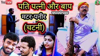 Rajasthani Natak ll मटर पनीर चटनी ll Rajasthani hariyanvi bagri marwadi latest episode movies 2023 [upl. by Snashall893]