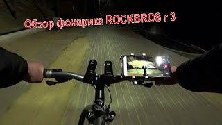 Велофонарь для ROCKBROS R3 1000 Обзор распаковка сравнение с R1 800 [upl. by Ehrenberg420]