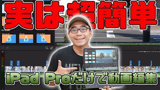 【iPad OS】初心者でも簡単！iPad Proだけで動画編集をしてYouTubeにアップする方法【Luma Fusion編】 [upl. by Fisch]