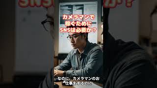 カメラで稼ぐためにSNSは必要か？ photofan カメラで稼ぐ [upl. by Brianne]