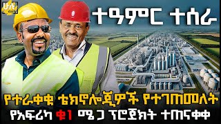 የተራቀቁ ቴክኖሎጂዎች የተገጠመለት የአፍሪካ ቁ1 ሜጋ ፕሮጀክት ተጠናቀቀ HuluDaily  ሁሉ ዴይሊ [upl. by Donelle59]