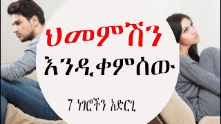 የጎዳሽ ወንድ እንዲጎዳ እና ብድሩ እንዲደርሰው7 ዘዴዎች how to teach your men [upl. by Bennett]