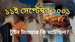 নাইন ইলেভেন  টুইন টাওয়ারের সেদিন কি ঘটেছিলো  911  Twin Tower attack [upl. by Wheeler129]