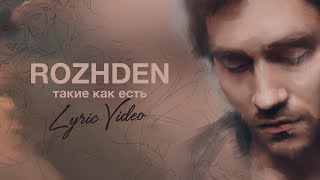 Rozhden  Такие как есть Lyric Video [upl. by Euqinitram]