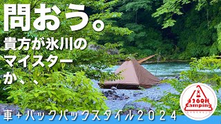 【ソロキャンプ】「問おう。貴方が氷川のマイスターか」キャン地選択肢拡がる車＋バックパックスタイルで”最小限”を楽しむ（OneTigris TETRA L Karrimor SF Sabre 45） [upl. by Ztnahc]