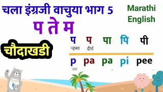 Barakhadi Marathi English p te m  part 5  चौदाखडी बाराखडी मराठी व इंग्रजी प ते म [upl. by Coughlin592]