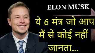 ELON MUSK 6 RULES  AI AUDIOBOOK [upl. by Rame371]