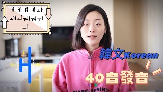 韓語40音｜母音發音之「ㅐㅔㅒㅖㅘㅙㅚㅞㅝㅟㅢ」｜基礎發音｜韓文0基礎｜韓文教學｜韓文自學 [upl. by Oriana]