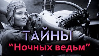 Боевые подвиги quotночных ведьмquot Тайны воинской части которая полностью состояла из женщин [upl. by Jake]