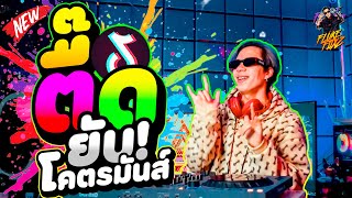 เพลงแดนซ์ ตื๊ดยับ โคตรมันส์ ★จังหวะเด้งๆ★ เอาใจวัยรุ่น  DANCETAMJAi [upl. by Caz737]