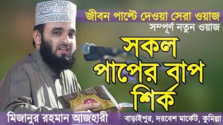 সূরা লোকমানের তাফসীর  মিজানুর রহমান আজহারী  Bangla Waz Surah Luqman  Mizanur Rahman Azhari [upl. by Naaitsirhc649]