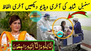 sumbul shahid death news [upl. by Anillehs]