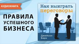 Как выиграть переговоры Джейсон Барк Аудиокнига [upl. by Ahsiet]