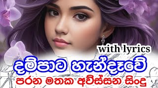 දම්පාට හැන්දෑවේ  Dam pata handawe love song [upl. by Min130]