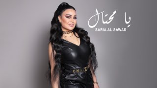 Saria Al Sawas  Ya Mehtal Official Lyric Video 2023  سارية السواس  يا محتال [upl. by Stoneman344]