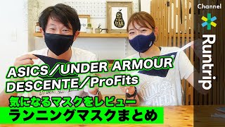 【ランニングマスク】アシックス／アンダーアーマー／デサント／プロ・フィッツ（ASICS／UNDER ARMOUR／DESCENTE／ProFits）ランナー用マスク何を選ぶ？【アイテムレビュー】 [upl. by Ardnu202]