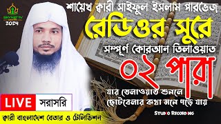 Live  পৃথিবীর সেরা কারীর কন্ঠে  ০২ পারা  Para 02  Quran Tilawat Qari Saiful islam Parvez [upl. by Ivana]