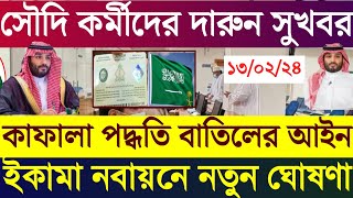 সৌদির খবর। সৌদিতে কাফালা বাতিল ও ইকামা নবায়নে নতুন ঘোষণা দিলো জাওয়াজাত কতৃপক্ষ। ১৩০২২৪ তাং। Saudi [upl. by Nilauqcaj568]