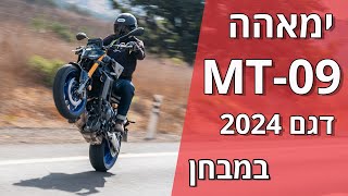 ימאהה MT09 דגם 2024 במבחן [upl. by Lund]