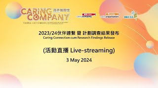 網上重溫 S高峰會暨博覽2024  「商界展關懷」計劃202324 伙伴連繫暨計劃調查結果發布 [upl. by My]