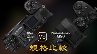 Nikon Z6 II 與 Panasonic Lumix G90 的規格比較 [upl. by Gluck]