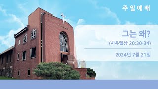 뉴저지장로교회 주일 예배 팰팍 1부 20240721 [upl. by Haim]