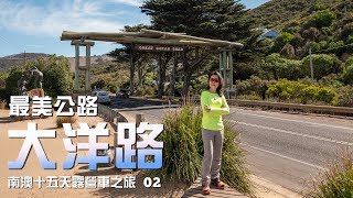 最美公路  大洋路。澳洲露營車之旅 02 [upl. by Astto329]