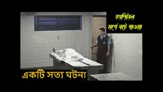 Sunday suspense storys  Sunday Suspense New  হস্পিটাল এর মর্গে ঘোটে যাওয়া একটি সত্য ঘটনা [upl. by Landing486]