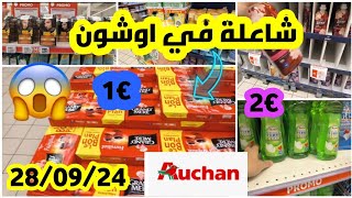 🚨🚨🚨🚨عاجل البنات تخفيضات اقتصدي في المصروف مواد التنظيف القهوة كلشي حصري soldes Auchan choquée [upl. by Sirap414]