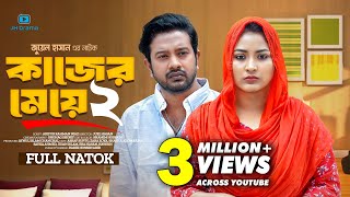 Kajer Meye 2  কাজের মেয়ে ২  Asraf Supto  Zara Zoya  Juel Hasan  Bangla New Natok 2024 [upl. by Robinson]