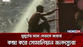 সোমালিয়ানরা দস্যুতায় কেন এতো পারদর্শী  News24 [upl. by Flanigan]